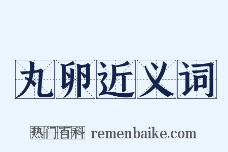 丸卵近义词是什么意思的图片
